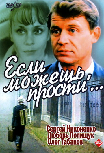 Постер к фильму Если можешь, прости... (1984)