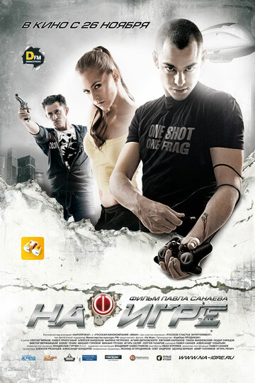 Постер к фильму На игре (2009)