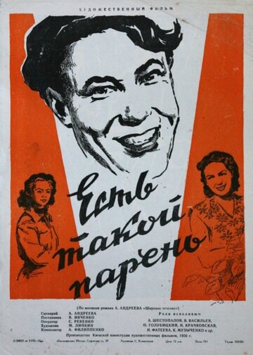 Постер к фильму Есть такой парень (1956)