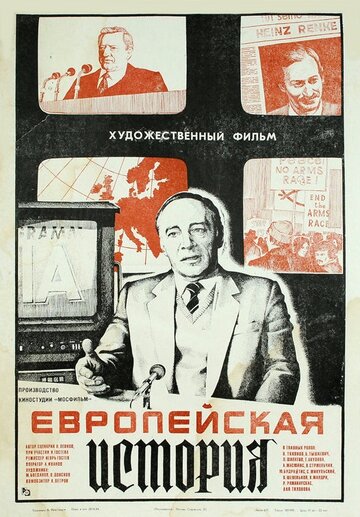 Постер к фильму Европейская история (1984)