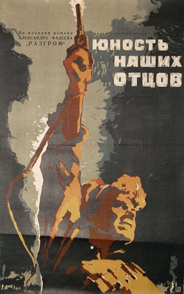 Постер к фильму Юность наших отцов (1958)