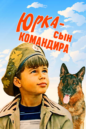 Постер к фильму Юрка – сын командира (1984)
