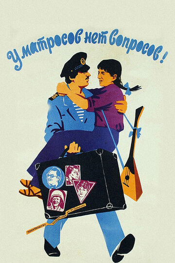 Постер к фильму У матросов нет вопросов (1981)