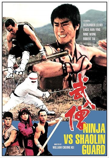 Скачать фильм Ниндзя против стражей Шаолиня 1984