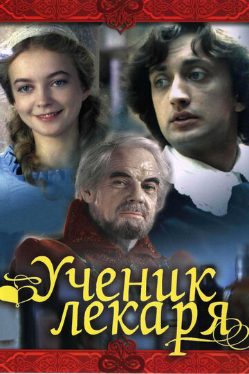 Постер к фильму Ученик лекаря (1983)