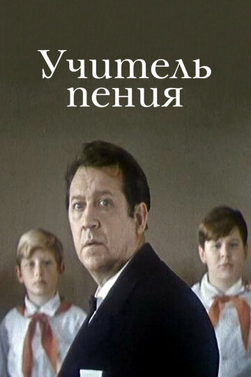 Постер к фильму Учитель пения (1972)