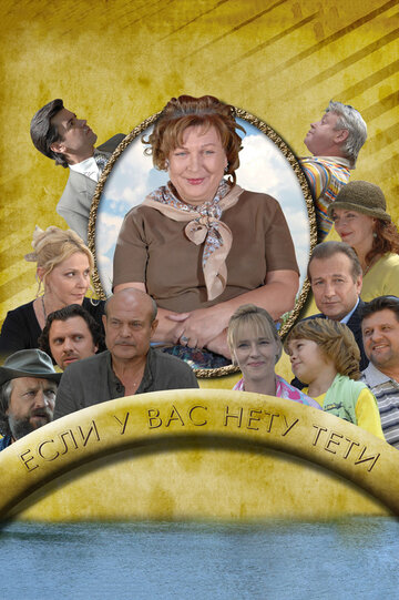 Постер к сериалу Если у Вас нету тети (2008)