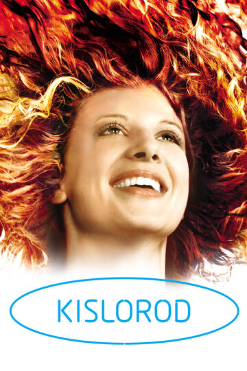 Постер к фильму Кислород (2008)