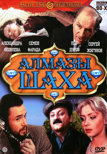 Постер к фильму Алмазы шаха (1992)