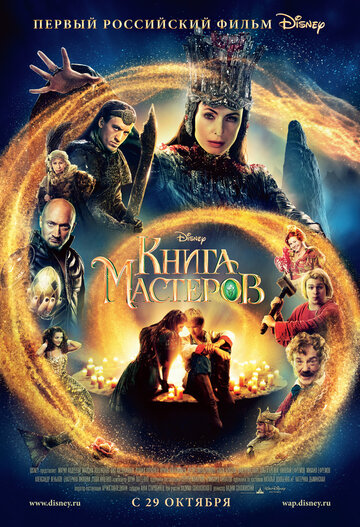 Постер к фильму Книга мастеров (2009)
