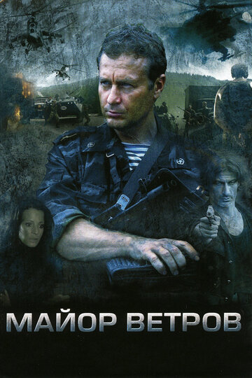 Постер к сериалу Майор Ветров (2007)