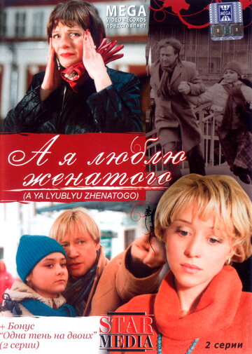 Постер к фильму А я люблю женатого (2008)