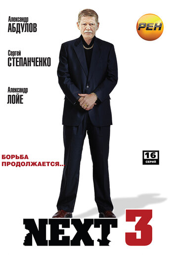 Постер к сериалу Next 3 (2003)