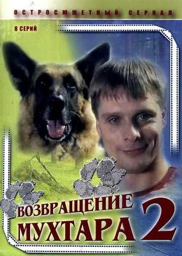 Постер к сериалу Возвращение Мухтара 2 (2005)