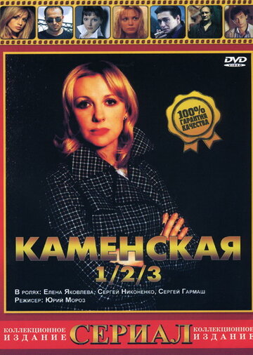 Постер к сериалу Каменская 3 (2003)