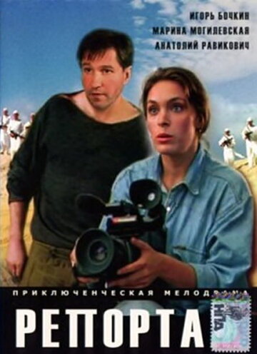 Скачать фильм Репортаж 1995