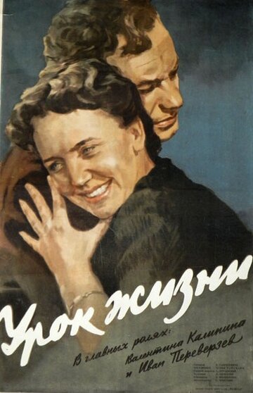 Постер к фильму Урок жизни (1955)