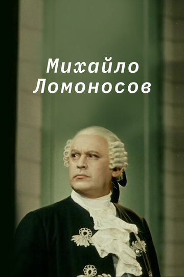 Постер к фильму Михайло Ломоносов (1955)