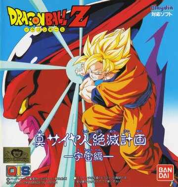 Скачать аниме Драгонболл Зет OVA-1 Dragon Ball Z Gaiden: Saiya-jin Zetsumetsu Keikaku