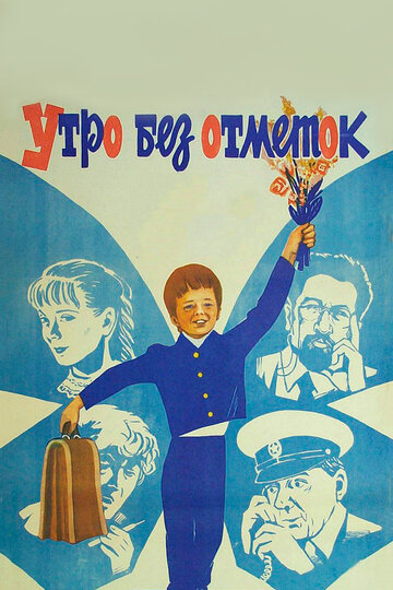 Постер к фильму Утро без отметок (1983)