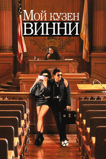 Постер к фильму Мой кузен Винни (1992)