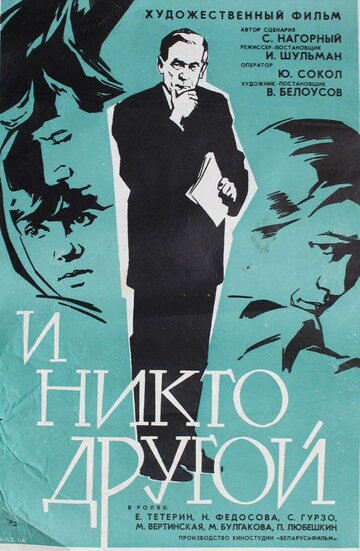 Постер к фильму И никто другой (1968)
