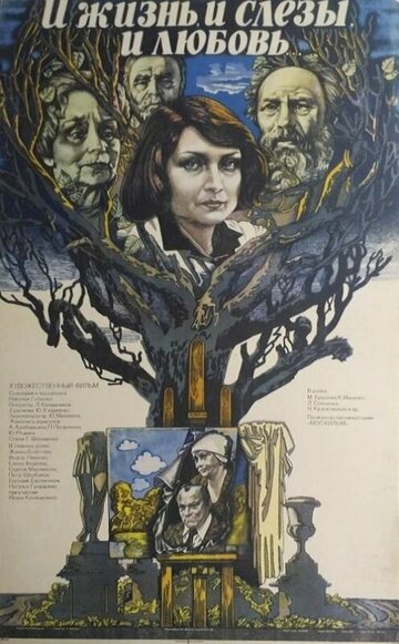 Постер к фильму И жизнь, и слезы, и любовь (1983)