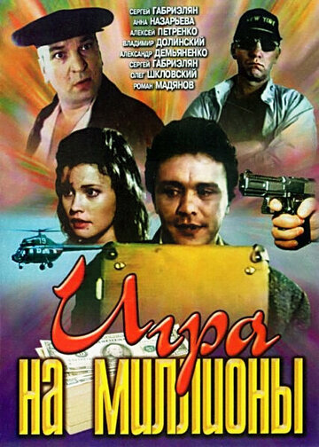 Постер к фильму Игра на миллионы (1991)