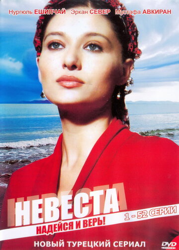 Постер к сериалу Невеста (2006)