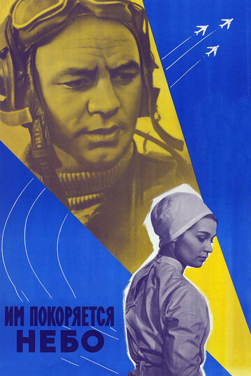 Постер к фильму Им покоряется небо (1963)