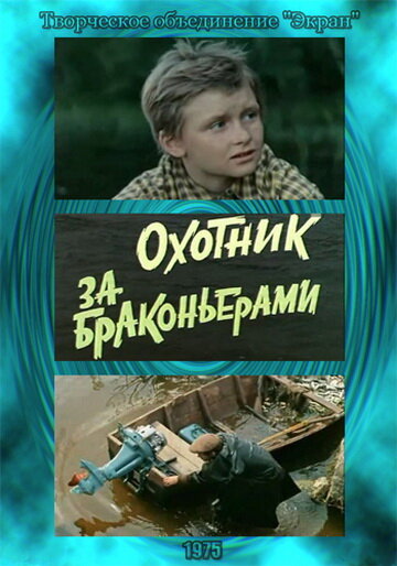 Постер к фильму Охотник за браконьерами (1975)