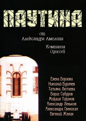 Постер к фильму Паутина (1992)
