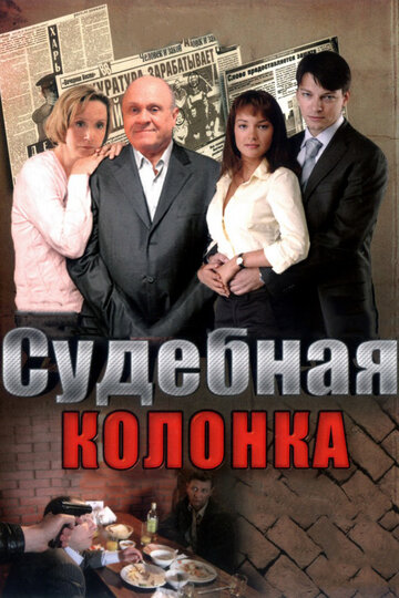 Постер к сериалу Судебная колонка (2007)