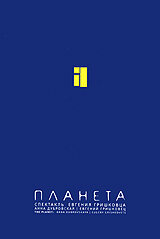 Постер к фильму Евгений Гришковец: Планета (2005)