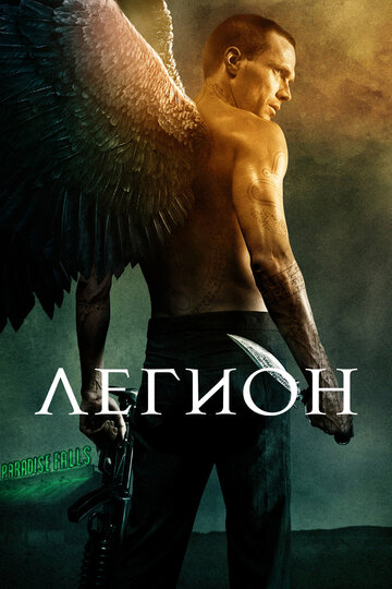 Постер к фильму Легион (2010)