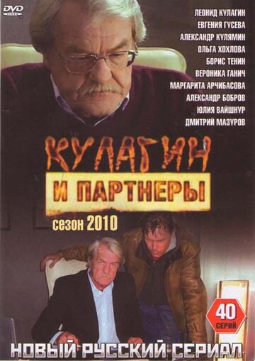 Постер к сериалу Кулагин и партнеры (2004)