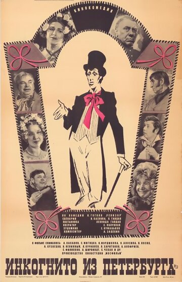 Постер к фильму Инкогнито из Петербурга (1978)