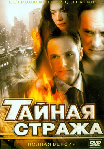 Постер к сериалу Тайная стража (2005)