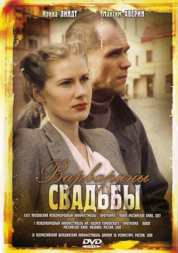 Постер к фильму Варварины свадьбы (2007)