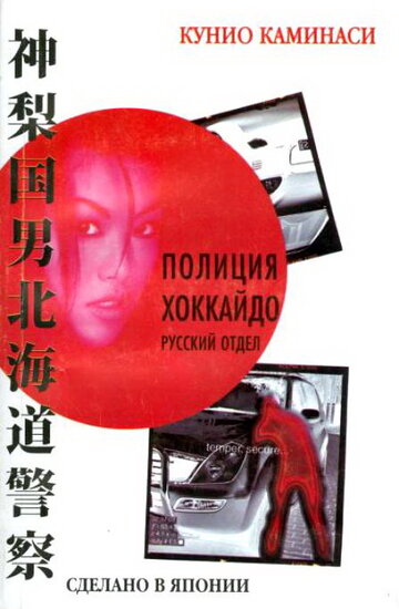 Постер к сериалу Полиция Хоккайдо. Русский отдел (2010)