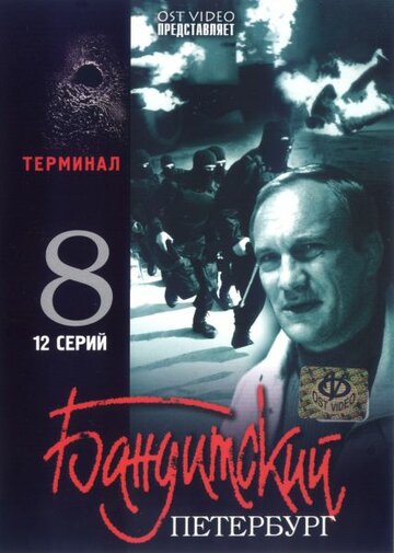 Постер к сериалу Бандитский Петербург 8: Терминал (2006)