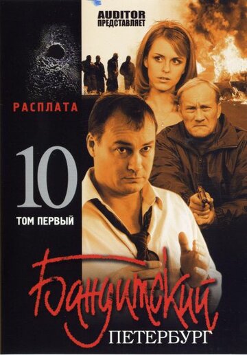Постер к сериалу Бандитский Петербург 10: Расплата (2007)