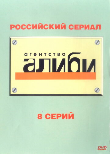 Постер к сериалу Агентство «Алиби» (2007)