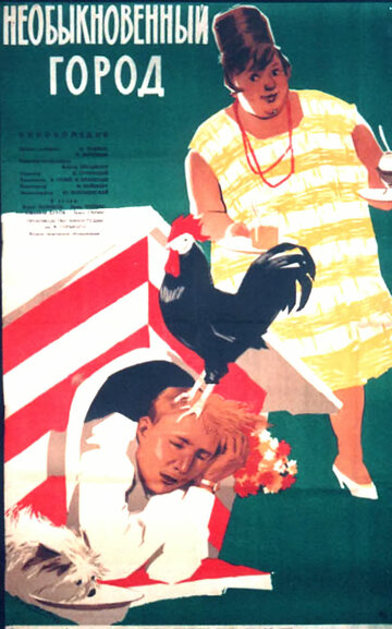 Постер к фильму Необыкновенный город (1962)