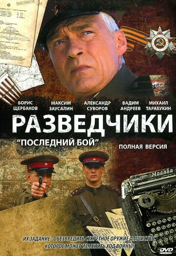 Постер к сериалу Разведчики: Последний бой (2008)