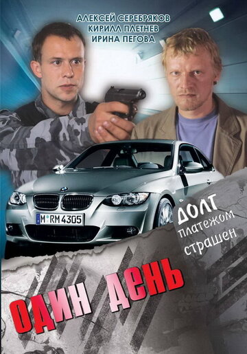 Постер к фильму Один день (2008)