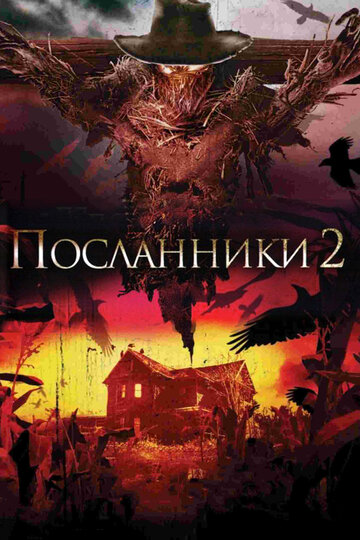 Постер к фильму Посланники 2 (видео) (2009)