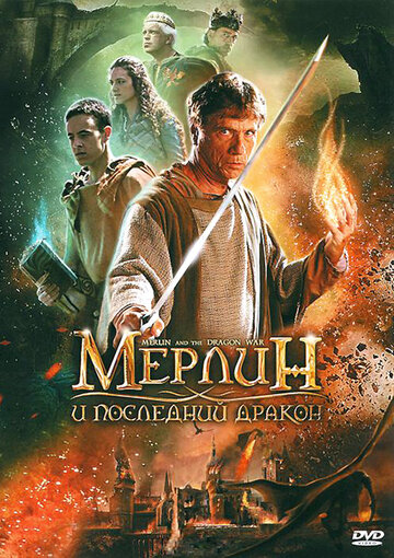 Постер к фильму Мерлин и последний дракон (2008)