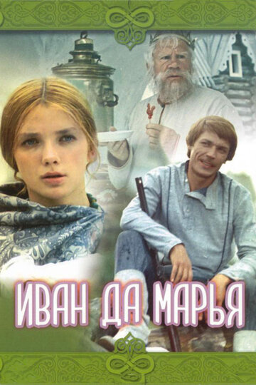 Постер к фильму Иван да Марья (1974)