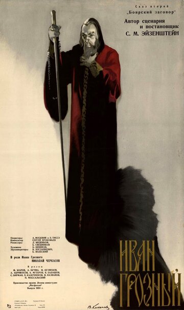 Постер к фильму Иван Грозный. Сказ второй: Боярский заговор (1945)